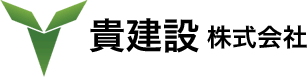 貴建設株式会社